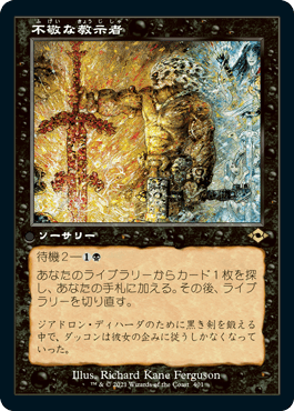 [401]【JP】■旧枠■不敬な教示者/Profane Tutor【MH2】[R][黒]