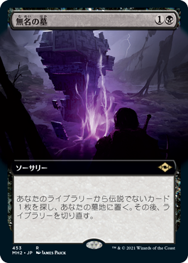 [453]【JP】■拡張アート■無名の墓/Unmarked Grave【MH2】[R][黒]