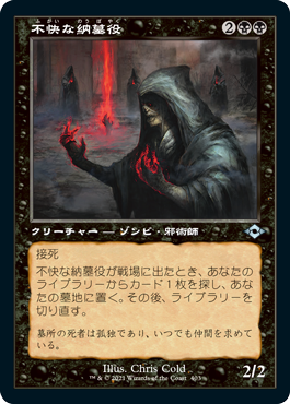 [403]【JP】■旧枠■不快な納墓役/Vile Entomber【MH2】[U][黒]