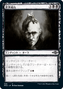[348]【JP】■スケッチ■世界疲れ/World-Weary【MH2】[C][黒]