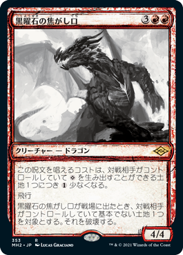 [353]【JP】■スケッチ■黒曜石の焦がし口/Obsidian Charmaw【MH2】[R][赤]