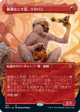 [315]【JP】■ボーダーレス■敏捷なこそ泥、ラガバン/Ragavan, Nimble Pilferer【MH2】[M][赤]