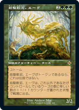 [409]【JP】■旧枠■前駆軟泥、エーヴ/Aeve, Progenitor Ooze【MH2】[R][緑]