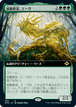 [459]【JP】■拡張アート■前駆軟泥、エーヴ/Aeve, Progenitor Ooze【MH2】[R][緑]