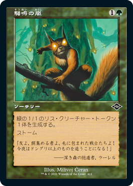 [411]【JP】■旧枠■騒鳴の嵐/Chatterstorm【MH2】[C][緑]