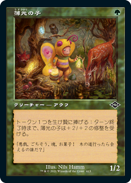 [413]【JP】■旧枠■薄光の子/Glimmer Bairn【MH2】[C][緑]