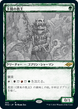 [355]【JP】■スケッチ■下賤の教主/Ignoble Hierarch【MH2】[R][緑]