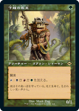 [414]【JP】■旧枠■下賤の教主/Ignoble Hierarch【MH2】[R][緑]