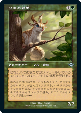 [415]【JP】■旧枠■リスの君主/Squirrel Sovereign【MH2】[U][緑]