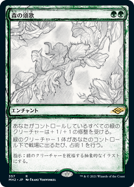 [357]【JP】■スケッチ■森の頌歌/Sylvan Anthem【MH2】[R][緑]