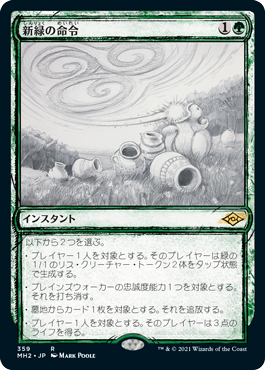 [359]【JP】■スケッチ■新緑の命令/Verdant Command【MH2】[R][緑]