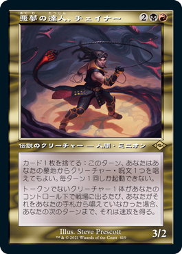 [419]【JP】■旧枠■悪夢の達人、チェイナー/Chainer, Nightmare Adept【MH2】[R][多色]