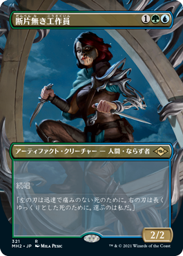[321]【JP】■ボーダーレス■断片無き工作員/Shardless Agent【MH2】[R][多色]
