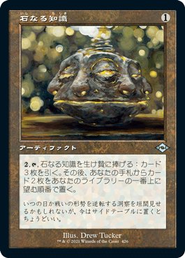 [426]【JP】■旧枠■石なる知識/Brainstone【MH2】[U][茶]