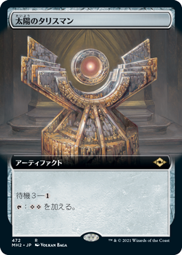 [472]【JP】■拡張アート■太陽のタリスマン/Sol Talisman【MH2】[R][茶]