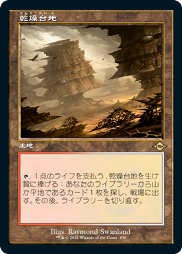 [436]【JP】■旧枠■乾燥台地/Arid Mesa【MH2】[R][土地]
