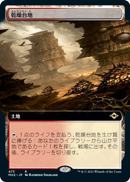 [475]【JP】■拡張アート■乾燥台地/Arid Mesa【MH2】[R][土地]
