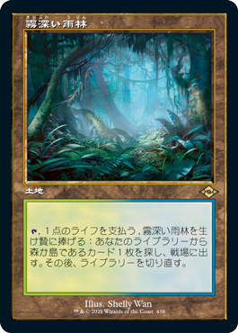 [438]【JP】■旧枠■霧深い雨林/Misty Rainforest【MH2】[R][土地]