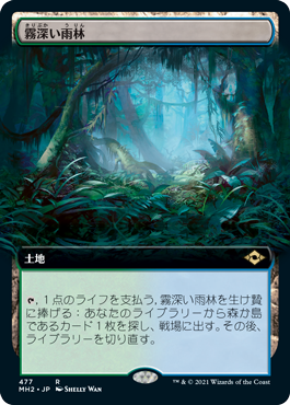 [477]【JP】■拡張アート■霧深い雨林/Misty Rainforest【MH2】[R][土地]