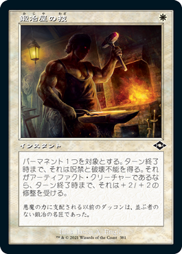 [381]【JP】【FOIL】■旧枠■鍛冶屋の技/Blacksmith's Skill【MH2】[C][白]