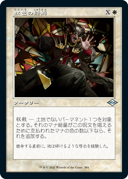 [384]【JP】【FOIL】■旧枠■虹色の終焉/Prismatic Ending【MH2】[U][白]
