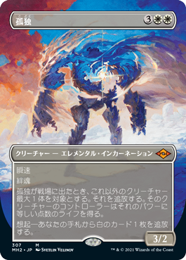 [307]【JP】【FOIL】■ボーダーレス■孤独/Solitude【MH2】[M][白]