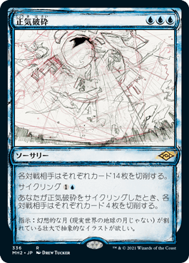 [336]【JP】【FOIL】■スケッチ■正気破砕/Fractured Sanity【MH2】[R][青]