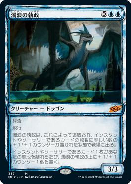 [337]【JP】【FOIL】■スケッチ■濁浪の執政/Murktide Regent【MH2】[M][青]