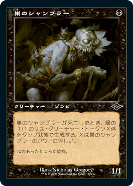 [399]【JP】【FOIL】■旧枠■巣のシャンブラー/Nested Shambler【MH2】[C][黒]