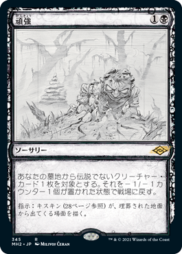 [345]【JP】【FOIL】■スケッチ■頑強/Persist【MH2】[R][黒]