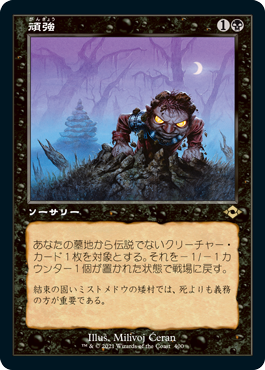 [400]【JP】【FOIL】■旧枠■頑強/Persist【MH2】[R][黒]