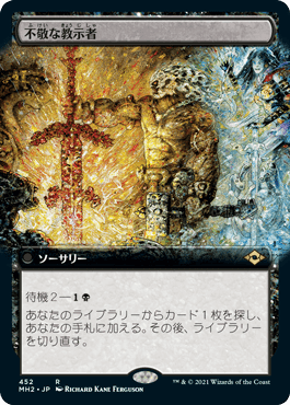 [452]【JP】【FOIL】■拡張アート■不敬な教示者/Profane Tutor【MH2】[R][黒]