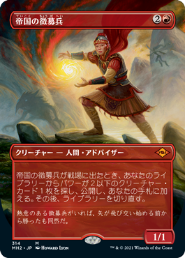 [314]【JP】【FOIL】■ボーダーレス■帝国の徴募兵/Imperial Recruiter【MH2】[M][赤]