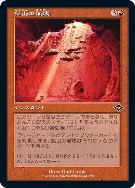 [408]【JP】【FOIL】■旧枠■鉱山の崩壊/Mine Collapse【MH2】[C][赤]