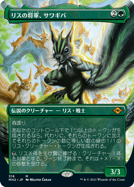[316]【JP】【FOIL】■ボーダーレス■リスの将軍、サワギバ/Chatterfang, Squirrel General【MH2】[M][緑]