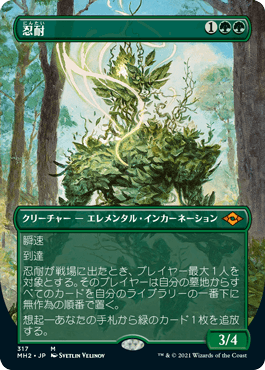 [317]【JP】【FOIL】■ボーダーレス■忍耐/Endurance【MH2】[M][緑]