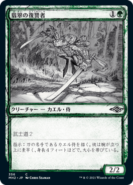 [356]【JP】【FOIL】■スケッチ■翡翠の復讐者/Jade Avenger【MH2】[C][緑]