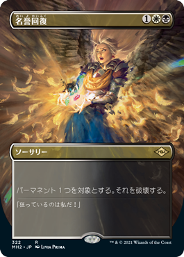[322]【JP】【FOIL】■ボーダーレス■名誉回復/Vindicate【MH2】[R][多色]