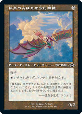 [430]【JP】【FOIL】■旧枠■極楽の羽ばたき飛行機械/Ornithopter of Paradise【MH2】[C][茶]