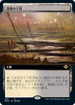 [476]【JP】【FOIL】■拡張アート■湿地の干潟/Marsh Flats【MH2】[R][土地]