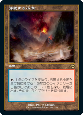 [439]【JP】【FOIL】■旧枠■沸騰する小湖/Scalding Tarn【MH2】[R][土地]