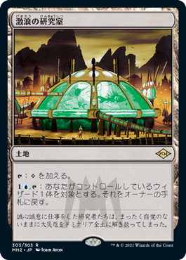 [303]【JP】【エッチングFOIL】激浪の研究室/Riptide Laboratory【MH2】[R][土地]