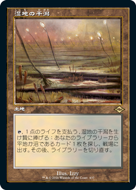 [437]【JP】【エッチングFOIL】■旧枠■湿地の干潟/Marsh Flats【MH2】[R][土地]
