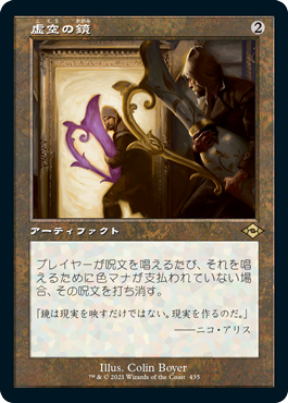 [435]【JP】【エッチングFOIL】■旧枠■虚空の鏡/Void Mirror【MH2】[R][茶]