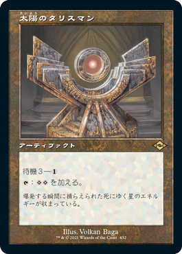 [432]【JP】【エッチングFOIL】■旧枠■太陽のタリスマン/Sol Talisman【MH2】[R][茶]