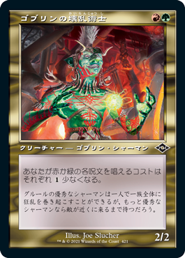 [421]【JP】【エッチングFOIL】■旧枠■ゴブリンの壊乱術士/Goblin Anarchomancer【MH2】[C][多色]