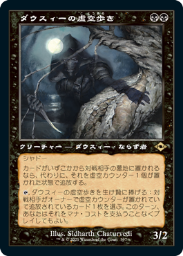 [397]【JP】【エッチングFOIL】■旧枠■ダウスィーの虚空歩き/Dauthi Voidwalker【MH2】[R][黒]