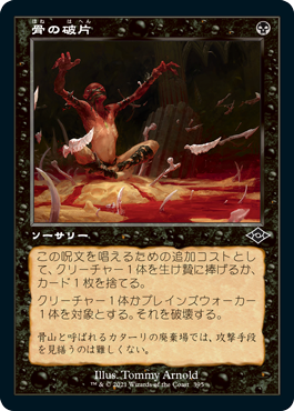 [395]【JP】【エッチングFOIL】■旧枠■骨の破片/Bone Shards【MH2】[C][黒]