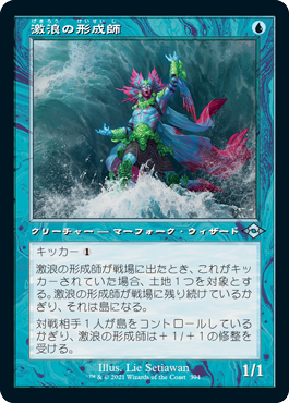[394]【JP】【エッチングFOIL】■旧枠■激浪の形成師/Tide Shaper【MH2】[U][青]