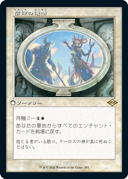 [385]【JP】【エッチングFOIL】■旧枠■信仰の復活/Resurgent Belief【MH2】[R][白]